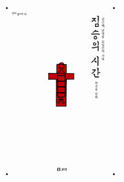 짐승의 시간(평화 발자국 12)(양장본 HardCover)