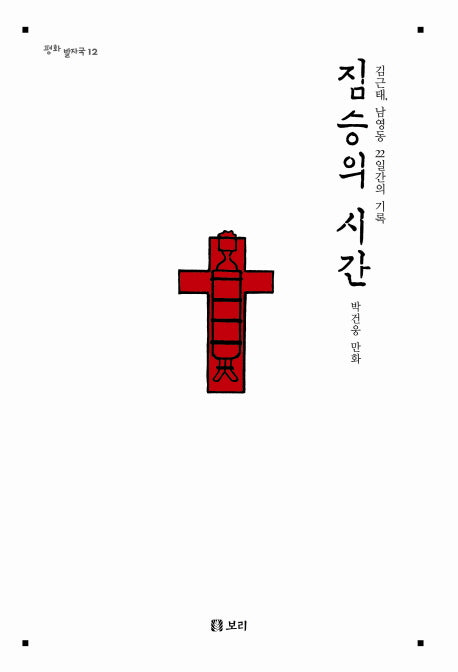 짐승의 시간(평화 발자국 12)(양장본 HardCover)