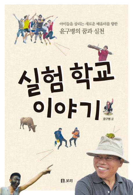 실험 학교 이야기(살아 있는 교육 11)(반양장)