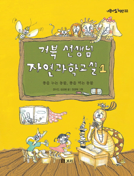 거북 선생님 자연과학교실 1: 똥을 누는 동물, 똥을 먹는 동(개똥이네 책방 22)(반양장)