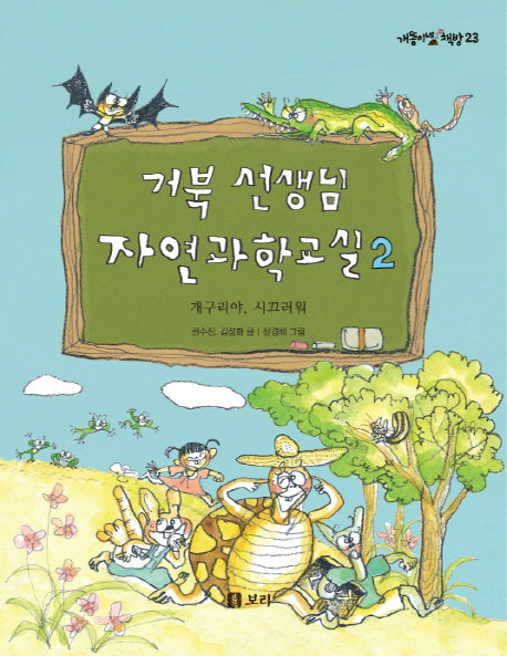 거북 선생님 자연과학교실 2: 개구리야, 시끄러워(개똥이네 책방 23)(반양장)