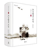 노근리 이야기 1: 그 여름날의 기억(평화 발자국 13)(양장본 HardCover)