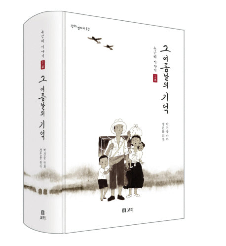노근리 이야기 1: 그 여름날의 기억(평화 발자국 13)(양장본 HardCover)