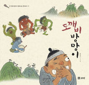 도깨비방망이(온 겨례 어린이가 함께 보는 옛이야기 17)(양장본 Hardcover)
