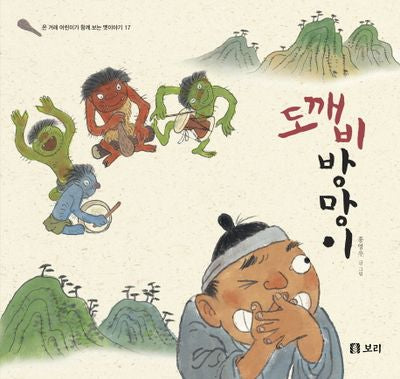 도깨비방망이(온 겨례 어린이가 함께 보는 옛이야기 17)(양장본 Hardcover)