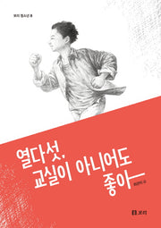열다섯, 교실이 아니어도 좋아(보리 청소년 8)