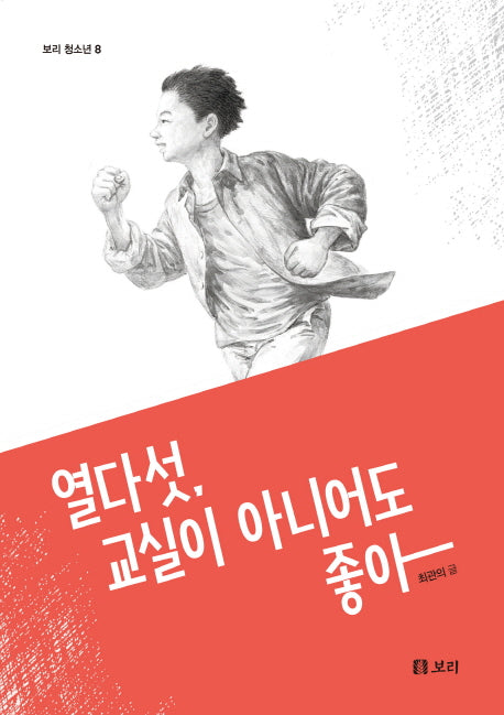 열다섯, 교실이 아니어도 좋아(보리 청소년 8)