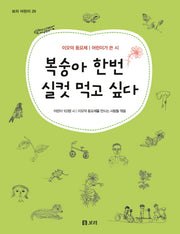 복숭아 한번 실컷 먹고 싶다(보리 어린이 29)