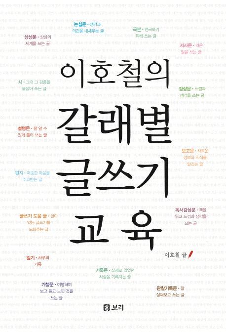 이호철의 갈래별 글쓰기 교육(살아 있는 교육 34)(양장본 HardCover)