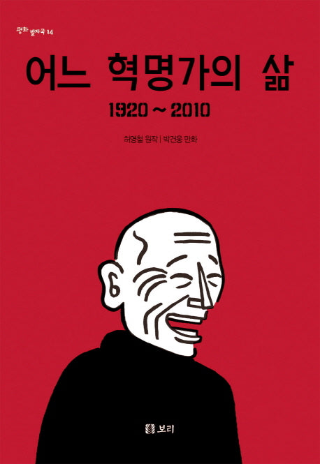 어느 혁명가의 삶 1920-2010(평화 발자국 14)(양장본 HardCover)