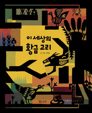 이 세상의 황금 고리(양장본 HardCover)