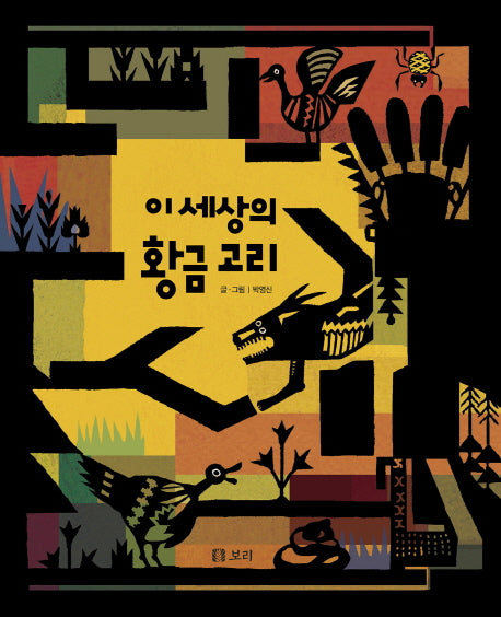 이 세상의 황금 고리(양장본 HardCover)