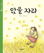 앉을 자리(보리피리 이야기 10)