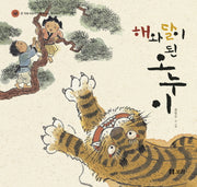 해와 달이 된 오누이(온 겨레 어린이가 함께 보는 옛이야기 18)(양장본 Hardcover)