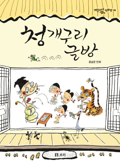 청개구리 글방(개똥이네 만화방 14)