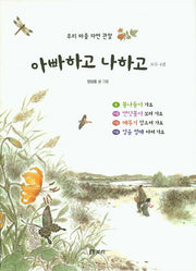 아빠하고 나하고 세트(양장본 HardCover)(전4권)