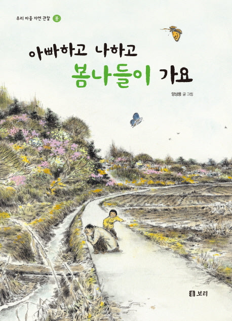아빠하고 나하고 봄나들이 가요(우리 마을 자연 관찰 봄)(양장본 HardCover)