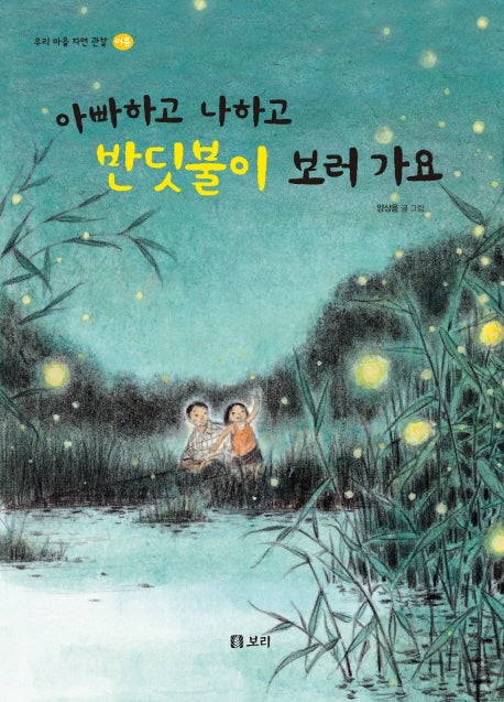 아빠하고 나하고 반딧불이 보러 가요(우리 마을 자연 관찰 여름)(양장본 HardCover)