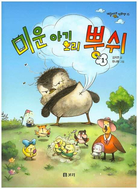 미운 아기 오리 뿡쉬 1(개똥이네 만화방 15)