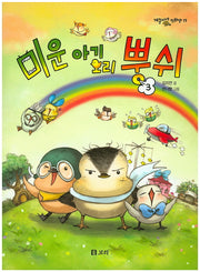 미운 아기 오리 뿡쉬 3(개똥이네 만화방 17)