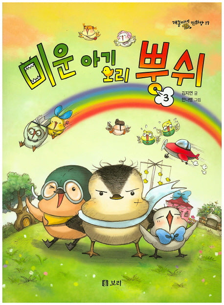 미운 아기 오리 뿡쉬 3(개똥이네 만화방 17)