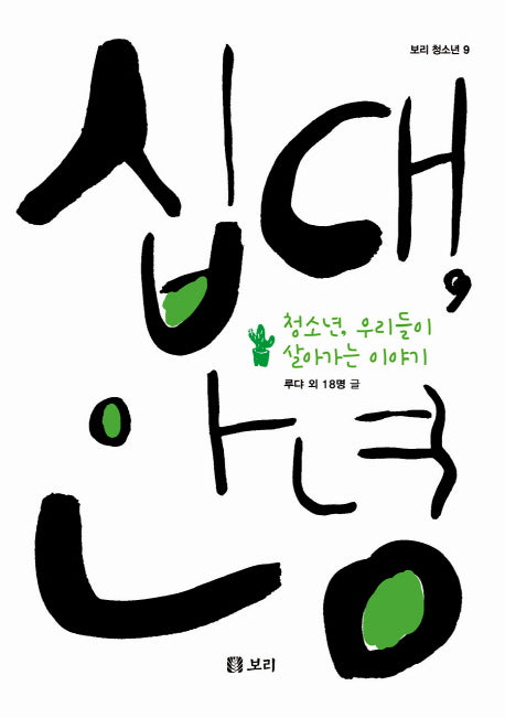 십대 안녕(보리 청소년 9)