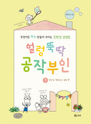 얼렁뚝딱 공작부인 1: 장난감, 먹을거리, 살림 편