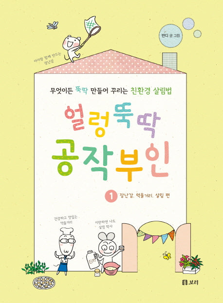 얼렁뚝딱 공작부인 1: 장난감, 먹을거리, 살림 편
