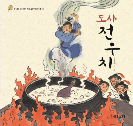 도사 전우치(온 겨레 어린이가 함께 보는 옛이야기 19)(양장본 Hardcover)