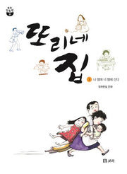 또리네 집 1(보리만화밥 2)
