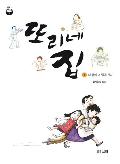 또리네 집 1(보리만화밥 2)