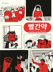빨간약(평화 발자국 15)
