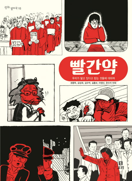 빨간약(평화 발자국 15)
