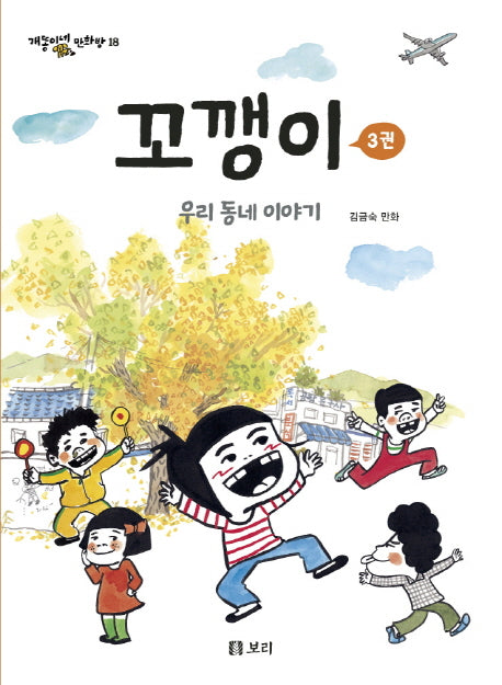 꼬깽이 3(개똥이네 만화방 18)