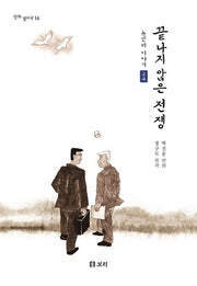 노근리 이야기 2: 끝나지 않은 전쟁(평화 발자국 16)(양장본 HardCover)