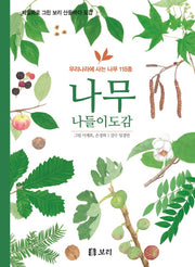 나무 나들이도감(세밀화로 그린 보리 산들바다 도감)