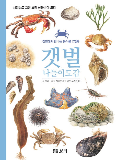 갯벌 나들이도감(세밀화로 그린 보리 산들바다 도감)