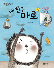 내 친구 마로 1(개똥이네 만화방 19)