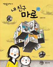 내 친구 마로 2(개똥이네 만화방 20)