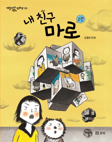 내 친구 마로 2(개똥이네 만화방 20)