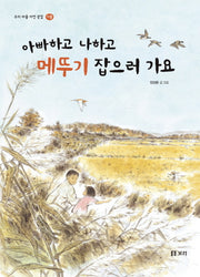 아빠하고 나하고 메뚜기 잡으러 가요(우리 마을 자연 관찰 가을)(양장본 HardCover)