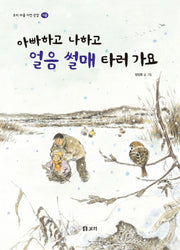 아빠하고 나하고 얼음 썰매 타러 가요(우리 마을 자연 관찰 겨울)(양장본 Hardcover)