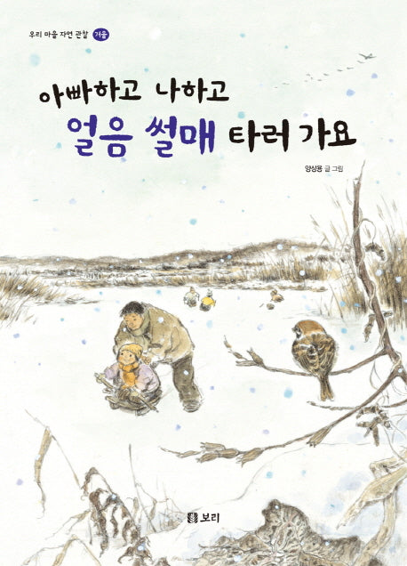 아빠하고 나하고 얼음 썰매 타러 가요(우리 마을 자연 관찰 겨울)(양장본 Hardcover)