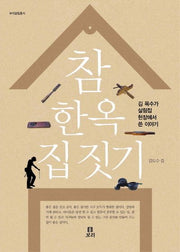 참 한옥 집 짓기(보리살림총서)