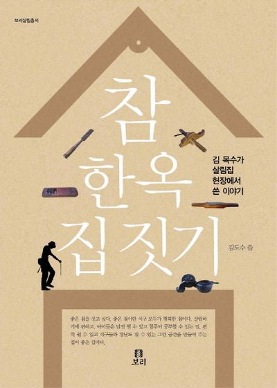 참 한옥 집 짓기(보리살림총서)