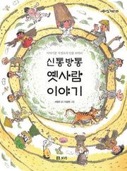 신통방통 옛사람 이야기(개똥이네 책방 29)(양장본 HardCover)