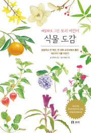식물 도감(보급판)(세밀화로 그린 보리 어린이 1)