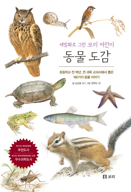 동물 도감(보급판)(세밀화로 그린 보리 어린이 2)