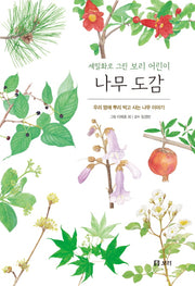 나무 도감(보급판)(세밀화로 그린 보리 어린이 4)