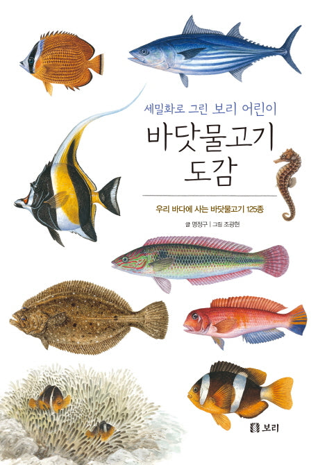 바닷물고기 도감(보급판)(세밀화로 그린 보리 어린이 5)